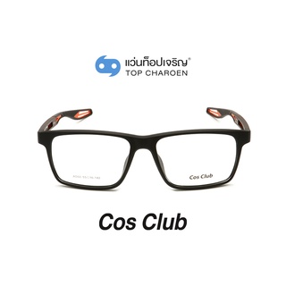 COS CLUB แว่นสายตาทรงเหลี่ยม AD60-C5 size 55 By ท็อปเจริญ