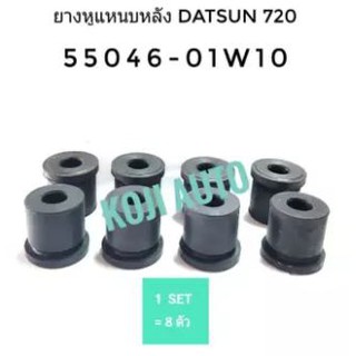 ยางหูแหนบหลัง Rear Leaf Spring Shackle Bushing Rubber Datsun, Nissan ดัทสัน นิสสัน 720 Pick up 8ชิ้น