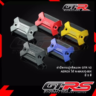 ฝาปิดกระปุกดิสเบรค GTR V2 AEROX N-MAX/Q-BIX