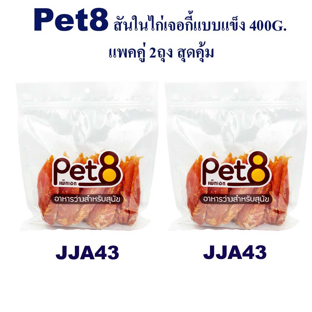 Pet8 สันในไก่เจอกี้แบบแข็ง ไก่แท้ เน้นโปรตีน แพ็คคู่ สุดคุ้ม 400g x2 ห่อ มีไว้ติดบ้าน อุ่นใจแน่นอน
