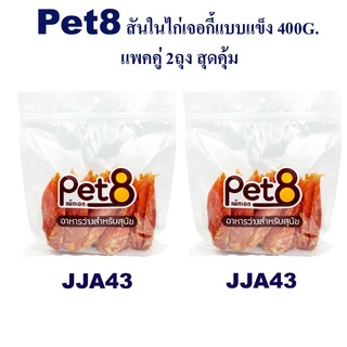 Pet8 สันในไก่เจอกี้แบบแข็ง ไก่แท้ เน้นโปรตีน แพ็คคู่ สุดคุ้ม 400g x2 ห่อ มีไว้ติดบ้าน อุ่นใจแน่นอน