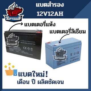 แบตเตอรี่ 12V 12AH แบตใหม่ วัน เดือน ปี ผลิตชัดเจน! เครื่องสำรองไฟ UPS ไฟฉุกเฉิน มอเตอร์ไซต์ สกูตเตอร์ โซลาเซลล์