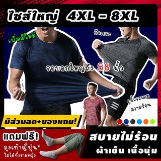 ราคา🔥 (ฟรี! ของแถม*) เสื้อออกกำลังกายผู้ชายไซส์ใหญ่ รุ่นAAX ไซส์ 4XL-8XL เสื้อกีฬาผู้ชายไซส์ใหญ่ \"คนอ้วน ชาย\" เสื้อกีฬาค