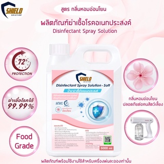 น้ำยาฆ่าเชื้อ ฉีดพ่น พ่นละออง ใหม่!!สุตร กลิ่นหอมอ่อนโยน 5000ml. ฆ่าเชื้อ แบคทีเรีย ผลิตภัฑ์ทำความสะอาด เช็ดถู ฉีดพ่น