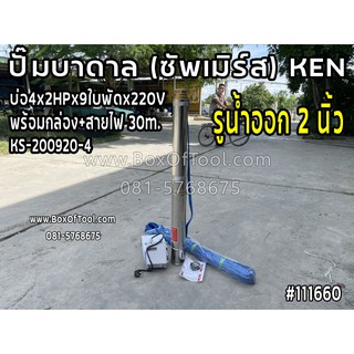 ปั๊มบาดาล (ซัพเมิร์ส) KEN บ่อ4x2HPx9ใบพัดx220V พร้อมกล่อง+สายไฟ 30m. KS-200920-4 รูน้ำออก 2 นิ้ว ดูดน้ำ สูบน้ำ ส่งน้ำ