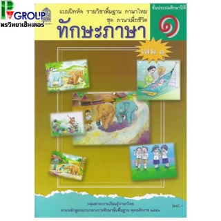 แบบฝึกหัดพื้นฐาน ชุดภาษาเพื่อชีวิต ทักษะภาษา ป.1 เล่ม 1-2 (สพฐ)