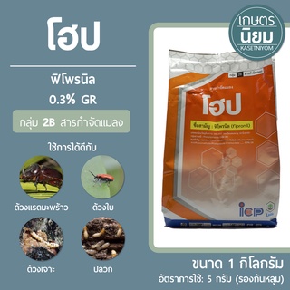 โฮป (ฟิโพรนิล 0.3% w/w GR) 1,000 กรัม