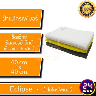 ผ้าไมโครไฟเบอร์ ยี่ห้อ Eclipse ผ้าเช็ดแว็กซ์ ขนาด 40x40 เซนติเมตร (ถูก แท้ ส่งไว!!!)