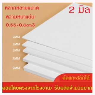 แผ่นพลาสวูด 2มิล ขนาด60*80ซม แบ่งขาย1แผ่น