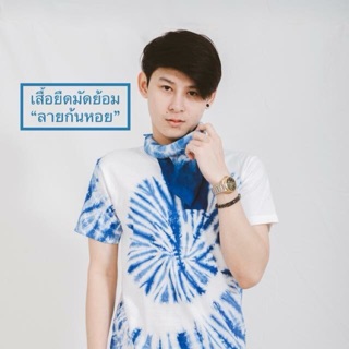 เสื้อมัดย้อมครามธรรมชาติแท้100%