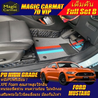 Ford Mustang Coupe 2015-2020  (เต็มคันรวมถาดท้ายรถแบบ B) พรมรถยนต์ Ford Mustang Coupe พรม7D VIP High Grade Magic Carmat