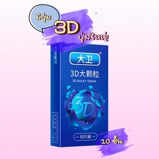 ถุงยางอนามัย💎ปุ่มใหญ่ 3D💎 เพิ่มความฟิน 1 กล่อง 10 ชิ้น ไม่ระบุชื่อสินค้าหน้ากล่องคะ