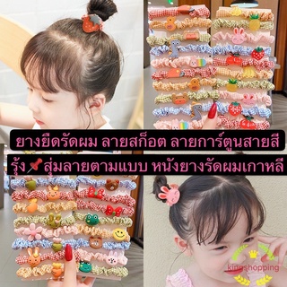 kingshopping ยางยืดรัดผม ลายสก็อต ลายการ์ตูนสายสีรุ้ง📌สุ่มลายตามแบบ หนังยางรัดผมเกาหลี  HDR590