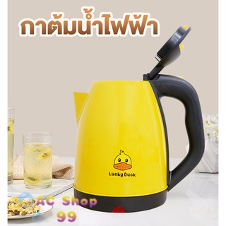 [โค้ด EF52S9  ลด 15% สูงสุด 30.-] กาน้ำไฟฟ้าขนาด 2 ลิตร กาต้มน้ำ กาน้ำลายเป็ด Lucky Duck