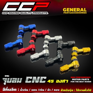 จุ๊บลมแต่ง CCP 45 องศา งานอลูมิเนียม CNC ใส่กับรถมอเตอร์ไซค์ ล้อแม็ค