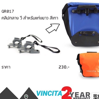 ทักรับโค้ดจ้า[TYROBIKE]-QR017 -คลิปกลางวี ตัวล็อคสำหรับกระเป๋า pannier vincita (ได้ 2 อัน)