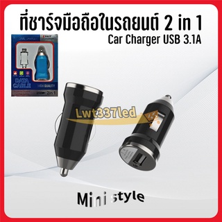 ที่ชาร์จมือถือในรถยนต์ หัวชาร์จพร้อมสาย 2 in 1 Car Charger 2 USB 3.1A  อะแดปเตอร์ใช้ในรถยนต์ (คละสีได้)