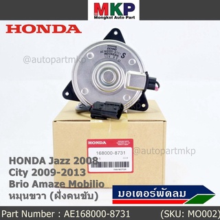 มอเตอร์พัดลมหม้อน้ำ/แอร์ Honda Jazz,City 2008-2013(ฝั่งคนขับ)/Brio Amaze Mobilio BRV(ฝั่งคนขับ)/Freed ทั้ง 2ฝั่ง ปก 6 ด.