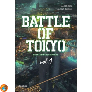 BATTLE OF TOKYO ยุทธการสะท้านมหาโตเกียว เล่ม 1 (นิยาย ไลท์โนเวล มือหนึ่ง) by unotoon