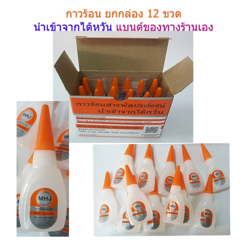 กาวร้อนMHJ เอนกประสงค์ ติดพลาสติก ติดไม้ ยกกล่อง** 12 ขวด**นำเข้าจากประเทศไต้หวัน แบนด์ของทางร้านเอง