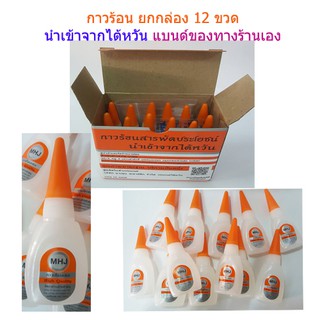 กาวร้อนMHJ กาวเอนกประสงค์ กาวติดพลาสติก กาวติดไม้ ยกกล่อง** 12 ขวด**นำเข้าจากประเทศไต้หวัน แบนด์ของทางร้านเอง