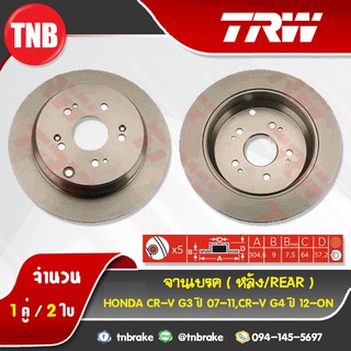 TRW จานเบรกหลัง HONDA CR-V G3 ปี 07-11, CR-V G4 ปี 12-19