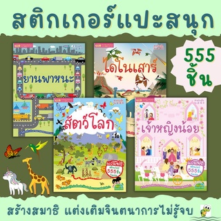 หนังสือสติกเกอร์ 555 ชิ้น สติกเกอร์เล่มโปรดของหนู พัฒนา EQ CQ แปะสนุก หนังสือเด็ก ของเล่นเด็ก