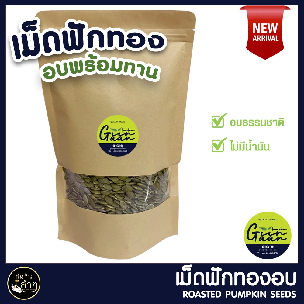 เม็ดฟักทอง อบ เมล็ดฟักทอง พร้อมทาน 500g อบธรรมชาติ 100% Roasted Pumpkin Seeds