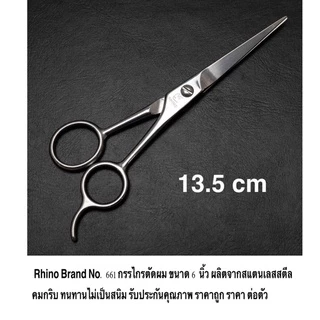Rhino Brand No. 661 กรรไกรตัดผม ขนาด 6 นิ้ว ผลิตจากสแตนเลสสตีล คมกริบ ทนทานไม่เป็นสนิม ไรโน่ ราคาถูก ราคา ต่อตัว