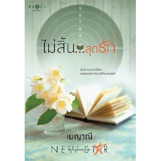 สถาพรบุ๊คส์ หนังสือ นิยาย ชุด ตรงนี้ที่รัก : ไม่สิ้น...สุดรัก โดย เมญาณี พร้อมส่ง