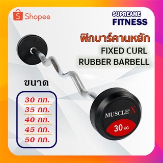 ฟิกบาร์คานหยัก FIXED CURL RUBBER BARBELL 30-50 kg