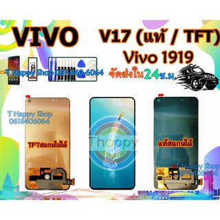 หน้าจอ Vivo V17 Vivo1919 แท้ / TFT Lcd+ทัชสกรีน V17 เเถมเครื่องมือ กาว ฟิล์ม จอ V17 LCD V17 จอวิโว้ V17 จอ Vivo 1919