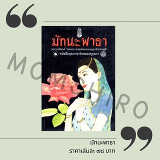 หนังสือชุดภาษาไทยของคุรุสภา มัทนะพาธา  ++ปกมีริ้วรอยตำหนิจุกจิกค่ะ++
