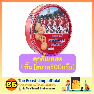 The Beast Shop_[500g.] คุกกี้ ขนมคุกกี้ cookie คุ้กกี้ บิสกิต คุกกี้เนยสด ปาร์ตี้ ขนมของขวัญปีใหม่ ของขวัญ คุกกี้ปีใหม่