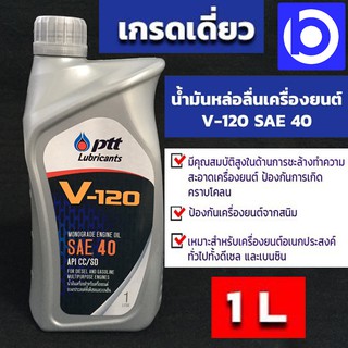 PTT V-120 เบอร์ 40 น้ำมันเครื่องสำหรับเครื่องยนต์อเนกประสงค์ 4 จังหวะ ปริมาณสุทธิ 1 ลิตร