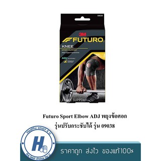 Futuro Sport Elbow ADJ พยุงข้อศอก รุ่นปรับกระชับได้ รุ่น 09038