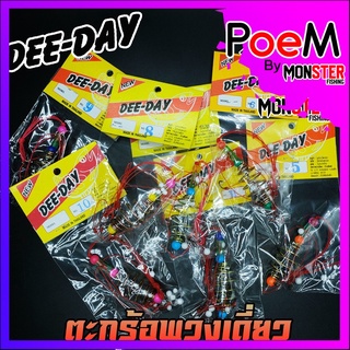 ตะกร้อตกปลา ตะกร้อพวงเดี่ยว  ตะกร้อ+เบ็ด สำเร็จรูป DEE-DAY