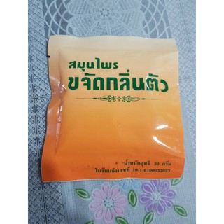 ผงขจัดกลิ่นตัวปฐมอโศก สมุนไพรขจัดกลิ่นตัว พร้อมส่ง