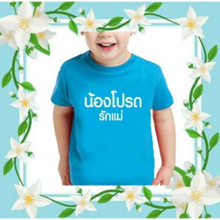 เสื้อเปล่าสีฟ้าบอกรักแม่มาแล้ว สามารถสั่งพิมพ์ข้อความเลือกฟอนต์ได้เลย .