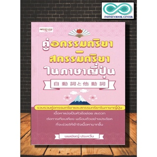 หนังสือภาษา คู่อกรรมกริยา- สกรรมกริยา ในภาษาญี่ปุ่น (Infinitybook Center)