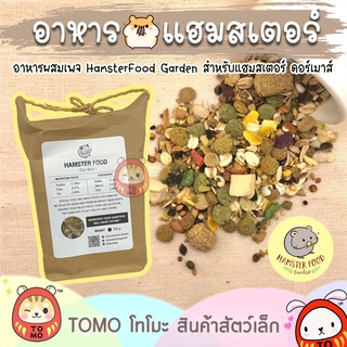 ร้านโทโมะ 💕 อาหารผสม HamsterFood Garden อาหารแฮมสเตอร์ ดอร์เมาส์ หอมคล้ายเนยถั่ว น่าทาน สด ใหม่ ไม่เก่าเก็บ