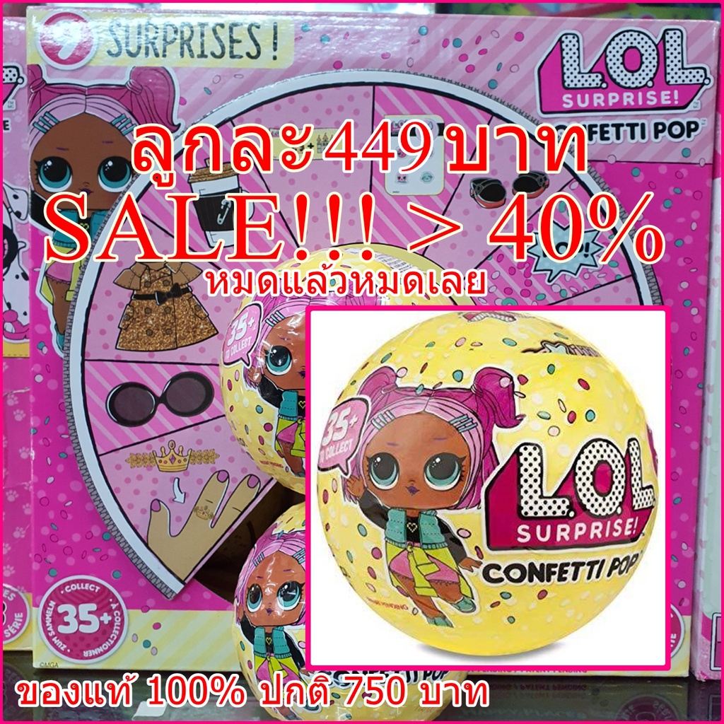 SALE > 40% NEW Series 3 !!! L.O.L. LOL Surprise Confetti เซอร์ไพร์ 9 ชั้น คอนเฟตตี้ ป๊อบอัพ Series 3 Wave 1 ลูกเดี่ยว