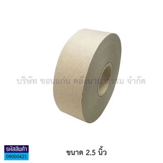💙KKNT | เทปกาว กระดาษกาวสีน้ำตาล กระดาษกาวใช้น้ำ เหนียว ติดแน่น ทนทาน เทปกระดาษ ยาว 250 ฟุต