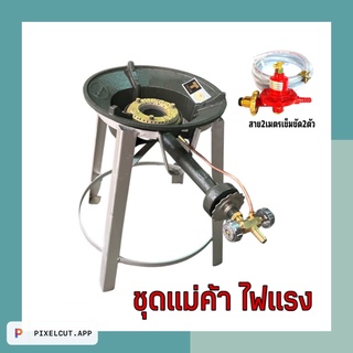 ชุดหัวเตาแม่ค้า ไฟแรง พร้อมขาตั้งกลม สูง40ซม. อุปกรณ์ครบชุดพร้อมใช้งาน