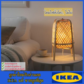 💥IKEA💥 ของแท้ ขายถูกที่สุด KNIXHULT คนิกซุลท์ โคมไฟตั้งโต๊ะ, ไม้ไผ่