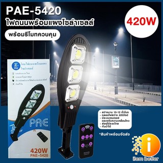 โคมไฟจถนนโซล่าเชลล์ PAE-5420 ไฟแรง 420w ติดตั้งไม่ยากมีขายึดให้พร้อมใช้ง่ายตั่งเปิดปิดอัตโนมัติ