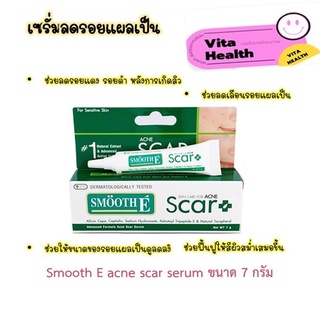 🔥🔥 ถูกที่สุด 🔥🔥Smooth-E acne scar serum เซรั่มลดรอยแผลเป็นจากสิวจุดด่างดำหลุมสิวแผลคีลอยด์แผลผ่าตัด ขนาด 7 กรัม #CM-