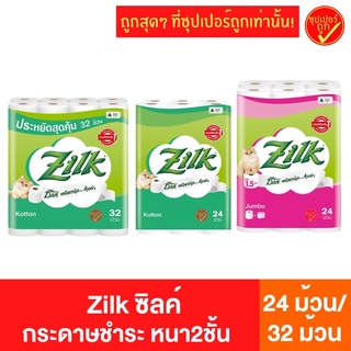 Zilk ซิลค์ กระดาษชำระ ทิชชู่ หนา2ชั้น คอตต้อน จัมโบ้ 24ม้วน 32ม้วน