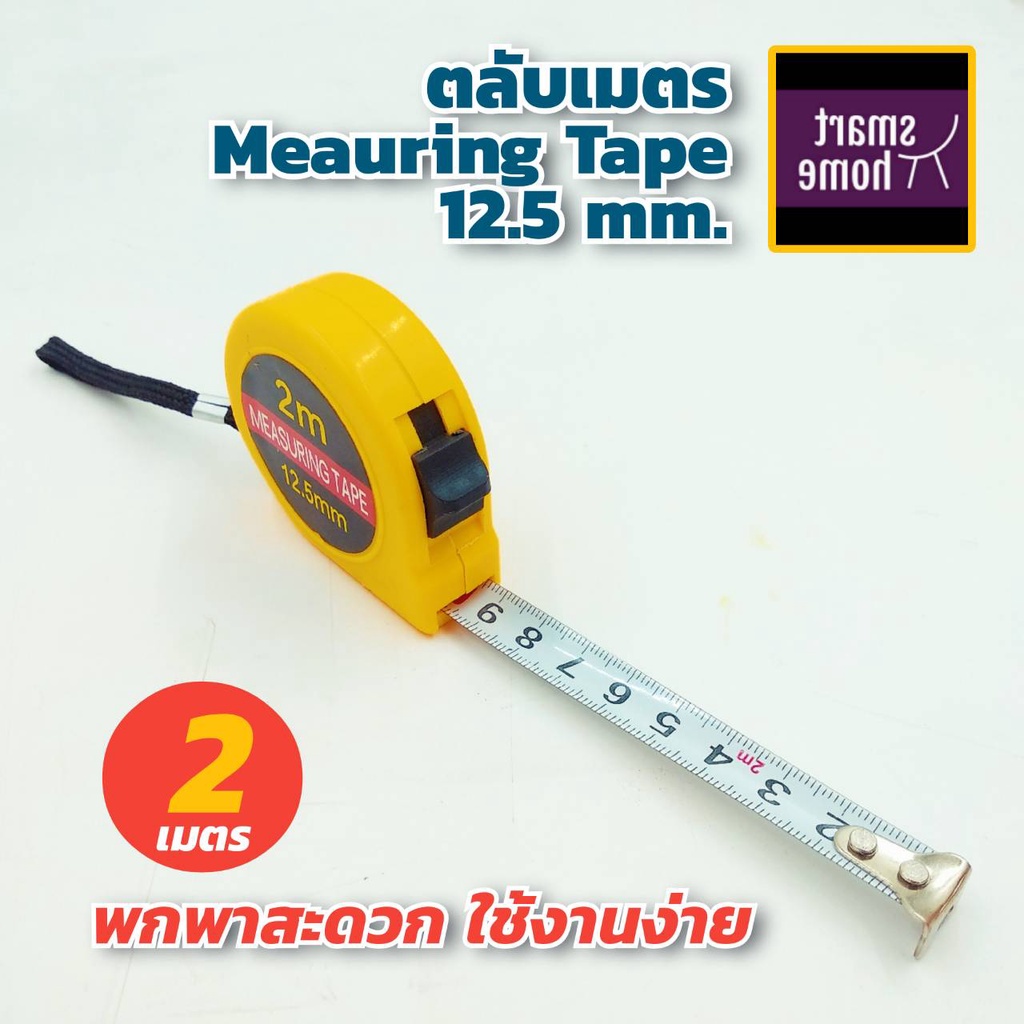 ตลับเมตร 2 เมตร (ล็อคได้) ตัวเลขชัดเจน พกพาสะดวก น้ำหนักเบา ใช้งานง่าย ควรมีไว้ติดกระเป๋า - สายวัด