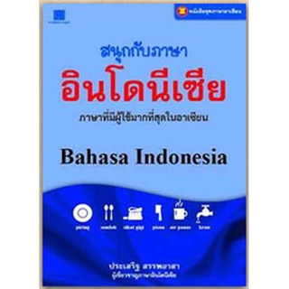 สนพ.สถาพรบุ๊คส์ หนังสือ สารคดี ภาษาอาเซียน : สนุกกับภาษาอินโดนีเซีย โดย ประเสริฐ สรรพอาสา พร้อมส่ง